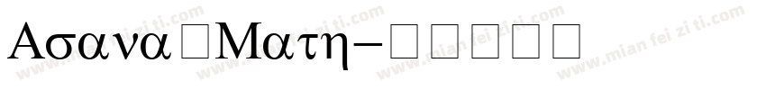 Asana Math字体转换